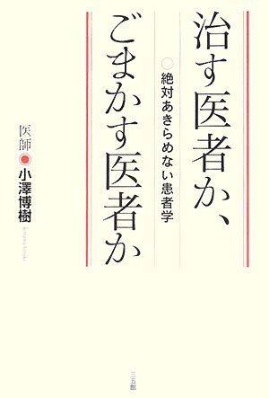 治す医者か、ごまかす医者か―絶対あきらめない患者学のサムネイル
