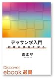 デッサン学入門―創意の源泉を探る (ディスカヴァーebook選書)