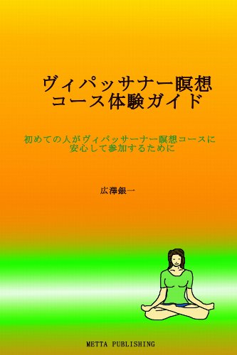 オライリー 無料電子書籍 ヴィパッサナー瞑想コース体験ガイド 初めての人が、ヴィパッサーナー バイ