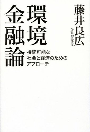 環境債務の実務 資産除去債務への対処法/中央経済社/藤井良広（単行本） 環境債務の実務―資産除去債務への対処法 | 中央経済社ビジネス