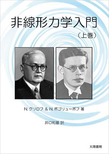 非線形力学入門(上巻) | ニコライ クリロフ, ニコライ
