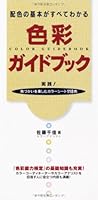 Shikisai gaidobukku : Haishoku no kihon ga subete wakaru 4522421095 Book Cover