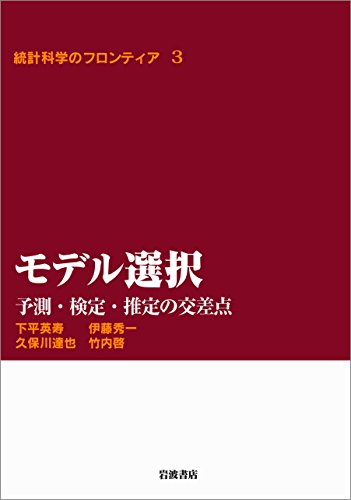 モデル選択 予測 検定 推定の交差点 統計科学のフロンティア 竹内 啓 下平 英寿 伊藤 秀一 久保川 達也 数学 Kindleストア Amazon