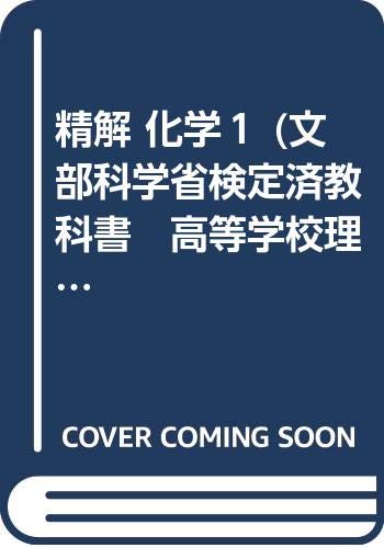 精解 化学１ (文部科学省検定済教科書　高等学校理科用)