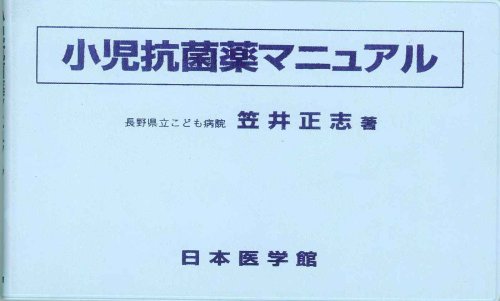 キンドル 無料電子書籍 小児抗菌薬マニュアル バイ