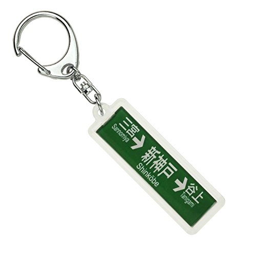 神戸市交通局西神・山手線「新神戸」キーホルダー 電車グッズ 神戸市交通局西神・山手線「新神戸」キーホルダー 電車グッズ