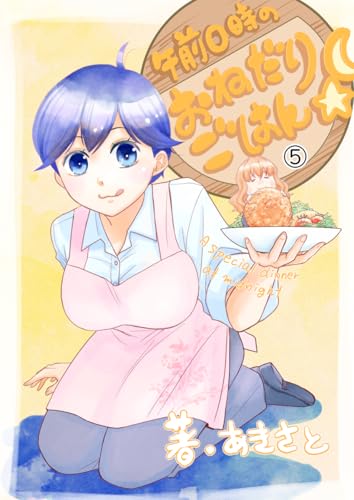 午前0時のおねだりごはん