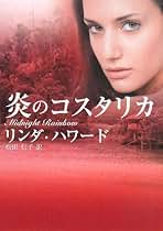 もう一度愛して リンダ・ハワード　シルエットスペシャルエディション もう一度愛して リンダ・ハワード シルエットスペシャル