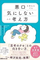 悪口を言われても気にしない人の考え方――「思考のクセ」との向き合い方。