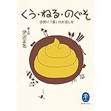 ヤマケイ文庫 くう・ねる・のぐそ 自然に「愛」のお返しを