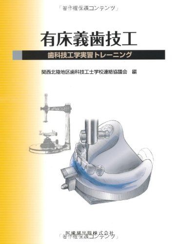 有床義歯技工歯科技工学実習トレーニング