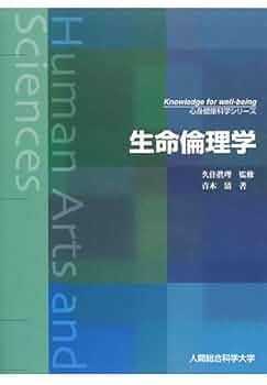 初版　エリオ スグレッチャ 人格主義生命倫理学総論: 諸々の基礎と生物医学倫理学 書籍]/人格主義生命倫理学総論 諸々の基礎と生物医学倫理学 / 原