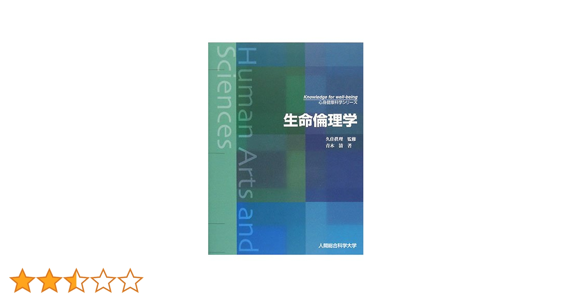 生命倫理学: 文部科学省認可通信教育 (心身健康科学シリーズ