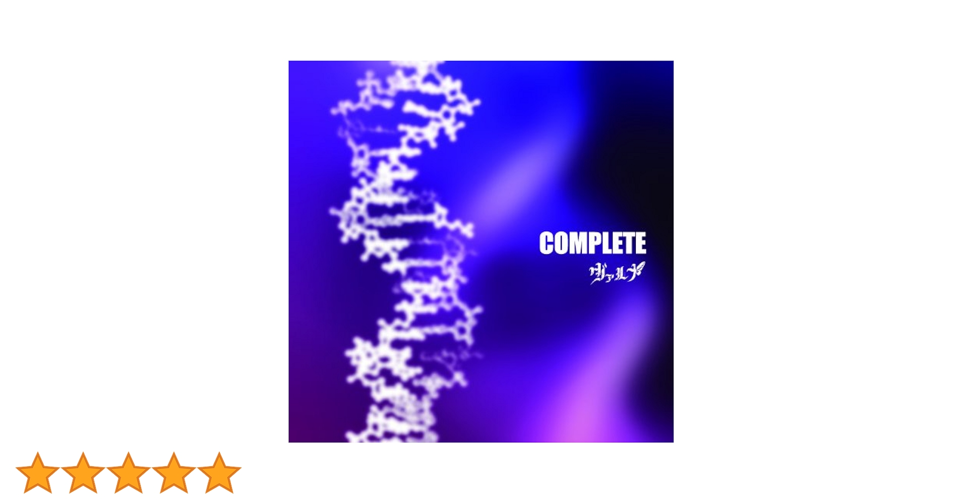 ヴァルナ　COMPLETE Amazon.co.jp: COMPLETE [初回完全限定500枚]: ミュージック