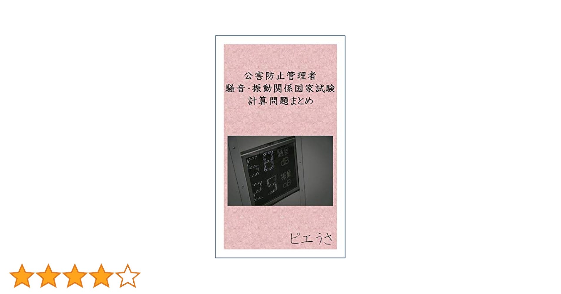 Amazon.co.jp: 公害防止管理者国家試験 騒音・振動関係 計算問題