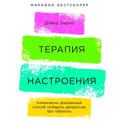 Терапия настроения Audiolibro Por Дэвид Бернс, David Burns arte de portada