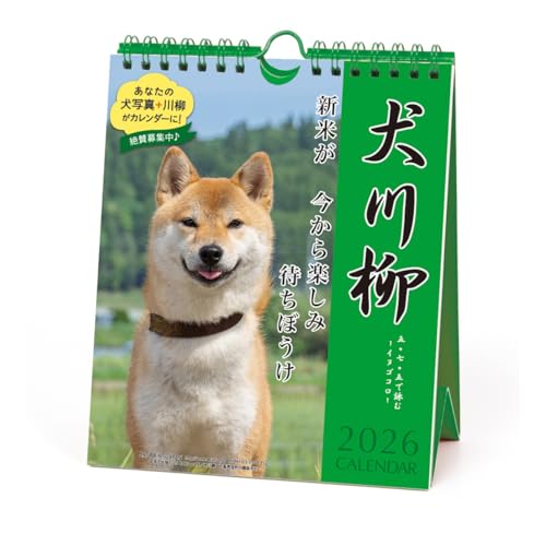 2026年カレンダー 犬川柳(週めくり)のサムネイル
