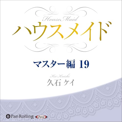 『ハウスメイド【マスター編19】』のカバーアート