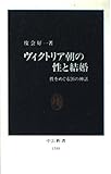 ヴィクトリア朝の性と結婚 性をめぐる26の神話 (中公新書)