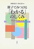 親子でみつける「わかる」のしくみ―アッ!そうなんだ!!