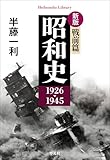 新版 昭和史 戦前篇 1926-1945 (平凡社ライブラリー979)