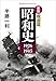 半藤一利: 新版 昭和史 戦前篇 1926-1945 (平凡社ライブラリー979)