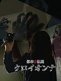 都市霊伝説 クロイオンナ