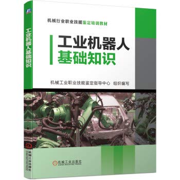 Industrial robot foundation knowledge(Chinese Edition)