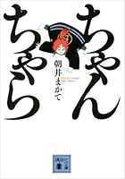 ちゃんちゃら (講談社文庫)