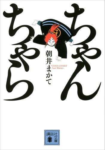 キンドル 無料電子書籍 ちゃんちゃら (講談社文庫) バイ