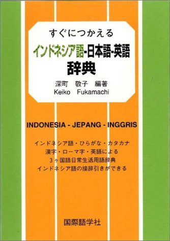 インドネシア日本語辞典 Amazon.co.jp: 日本語-インドネシア語辞典 : 松浦 健二: 本