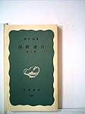 国際連合 (1975年) (岩波新書)