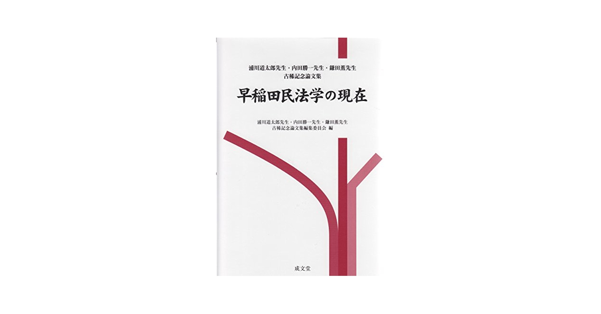 早稲田民法学の現在 浦川道太郎先生・内田勝一先生・鎌田薫先生古稀記念論/成文堂/浦川道太郎先生・内田勝一先生・鎌田薫先生（単行本） Amazon.com: 早稲田民法学の現在 (浦川道太郎先生、内田勝一先生