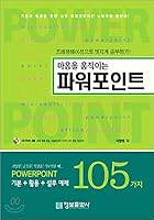 PowerPoint to move your mind (Korean Edition) 8956742545 Book Cover