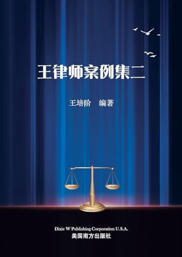 王律师案例集二 (Chinese Edition)