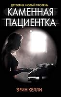 Kamennaia patsientka 5171148635 Book Cover