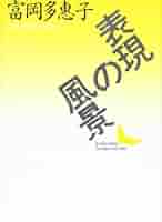 富岡多惠子集 ９/筑摩書房/富岡多恵子（単行本） 富岡多恵子集 全10冊揃(富岡多恵子) / 古本、中古本、古書籍の