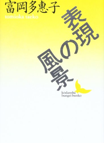 富岡多恵子集 ３/筑摩書房/富岡多恵子（単行本） 富岡多惠子集 1 詩 | 富岡 多恵子 |本 | 通販 | Amazon