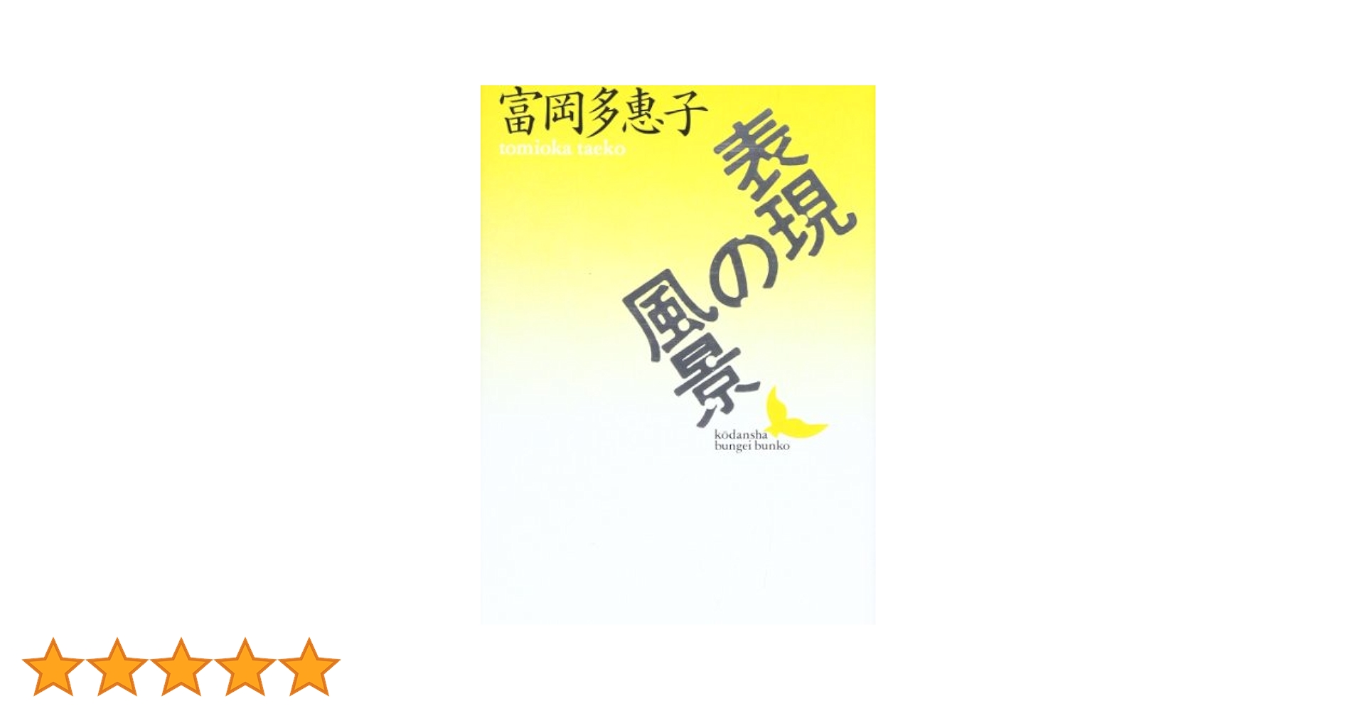 富岡多惠子集 1 富岡多惠子集 7 評論 1 | 富岡 多恵子 |本 | 通販 | Amazon