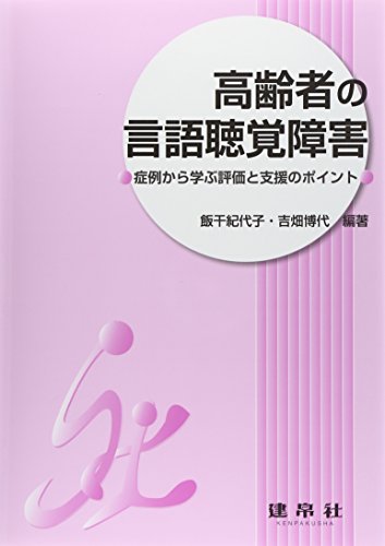 高齢者の言語聴覚障害―症例から学ぶ評価と支援のポイント