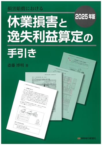 2025年版 損害賠償における休業損害と逸失利益算定の手引き
