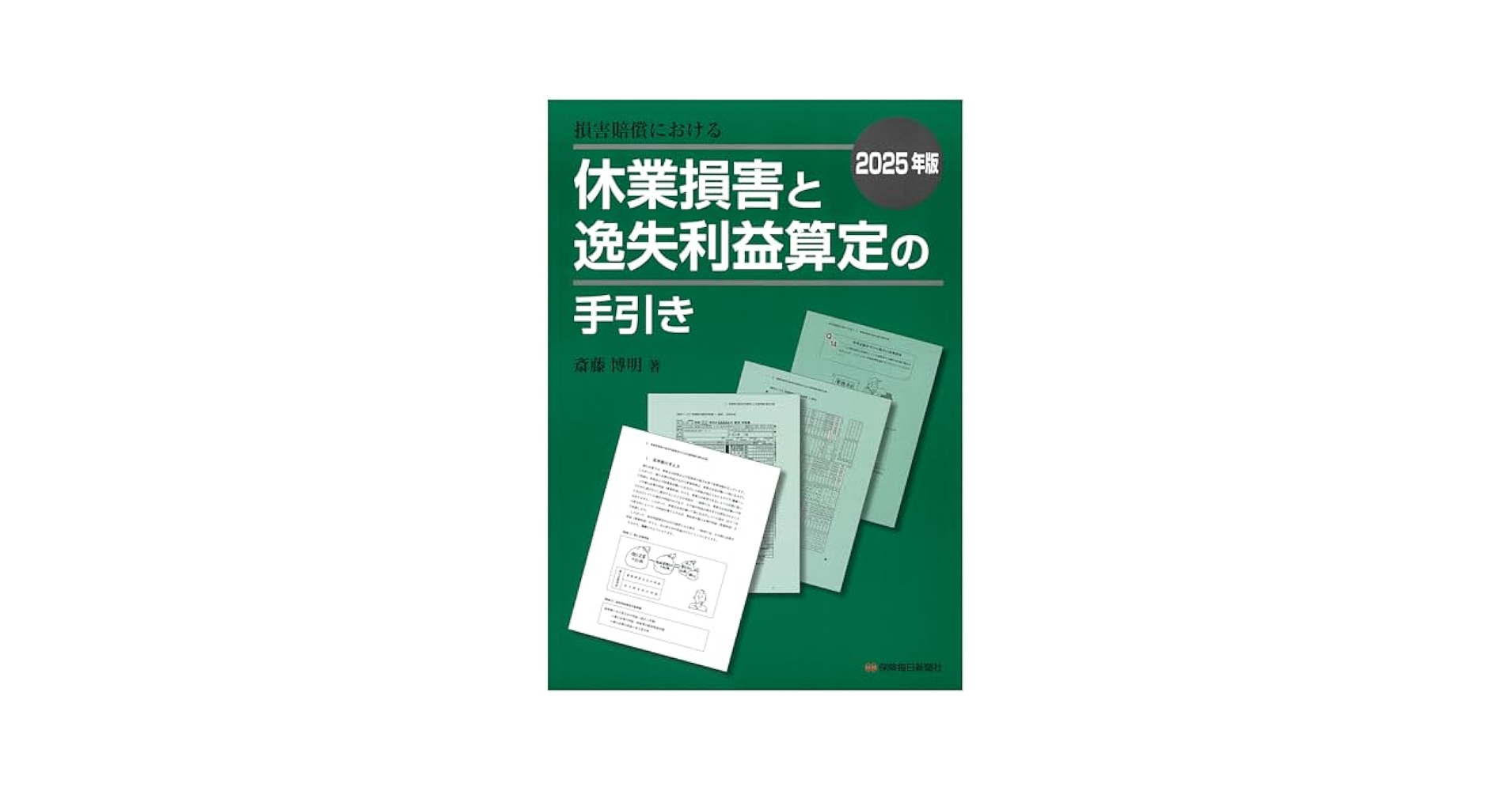 Amazon.co.jp: 2025年版 損害賠償における休業損害と逸失利益