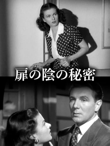 扉の陰の秘密 - 商品画像