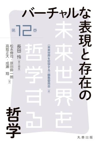 バーチャルな表現と存在の哲学
