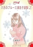 六月のブルー 三浦浩子選集2 (コミック・フリル)