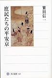 庶民たちの平安京  