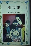 兎の眼 (フォア文庫愛蔵版)