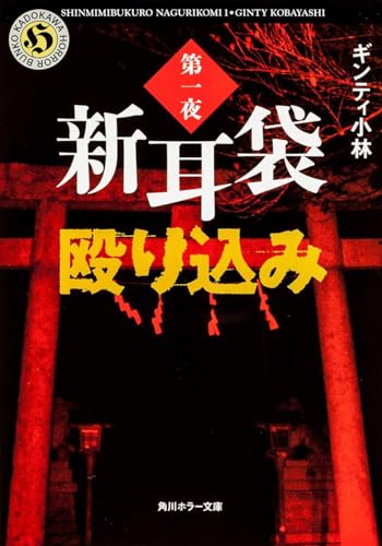 新耳袋殴り込み 第一夜 (角川ホラー文庫)