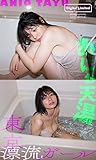 【デジタル限定】あにお天湯写真集「東京漂流ガール」 週プレ PHOTO BOOK