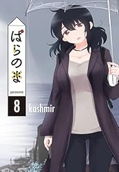 ぱらのま 8 (楽園コミックス) | kashmir | マンガ | Kindleストア | Amazon